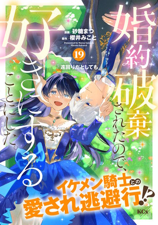 婚約破棄されたので、好きにすることにした。 分冊版(19)