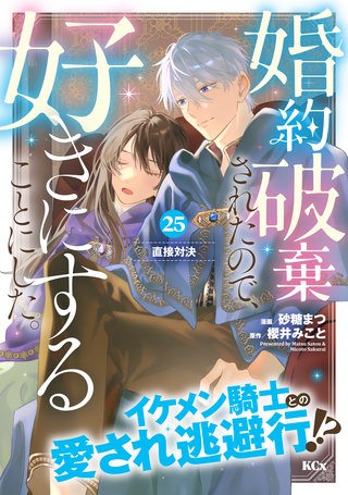 婚約破棄されたので、好きにすることにした。 分冊版(25)