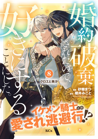 婚約破棄されたので、好きにすることにした。 分冊版(8)