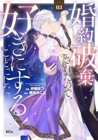 婚約破棄されたので、好きにすることにした。(3)