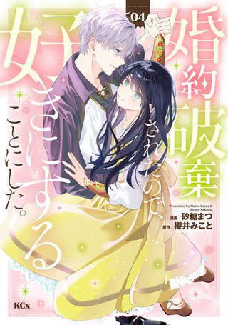 婚約破棄されたので、好きにすることにした。