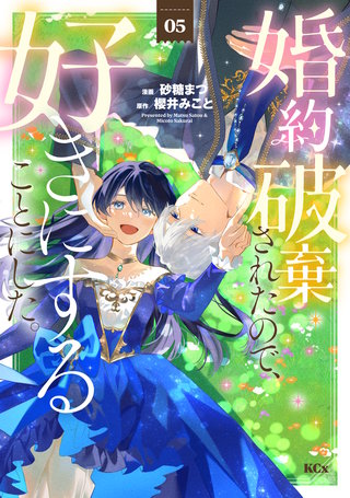 婚約破棄されたので、好きにすることにした。(5)