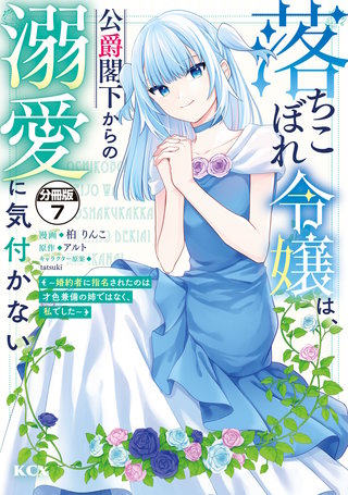 落ちこぼれ令嬢は、公爵閣下からの溺愛に気付かない ～婚約者に指名されたのは才色兼備の姉ではなく、私でした～ 分冊版(7)