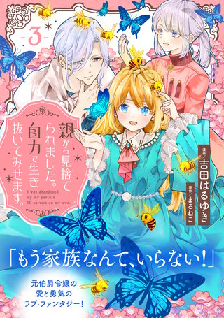 親から見捨てられました。自力で生き抜いてみせます。 分冊版(3)