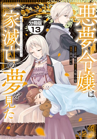 悪夢令嬢は一家滅亡の夢を見た ～私の目的は生き延びることです～ 分冊版(13)