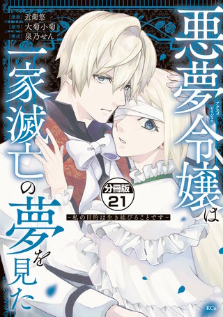 悪夢令嬢は一家滅亡の夢を見た ～私の目的は生き延びることです～ 分冊版(21)