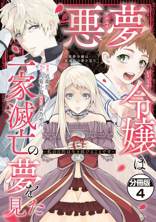 悪夢令嬢は一家滅亡の夢を見た ～私の目的は生き延びることです～ 分冊版(4)