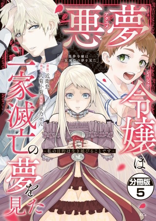 悪夢令嬢は一家滅亡の夢を見た ～私の目的は生き延びることです～ 分冊版(5)