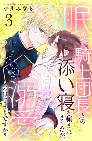 眠れない騎士団長との添い寝を頼まれましたが、これって溺愛のはじまりですか？ 分冊版(3)