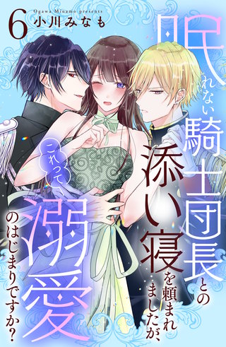 眠れない騎士団長との添い寝を頼まれましたが、これって溺愛のはじまりですか？ 分冊版(6)