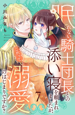 眠れない騎士団長との添い寝を頼まれましたが、これって溺愛のはじまりですか？ 分冊版(7)
