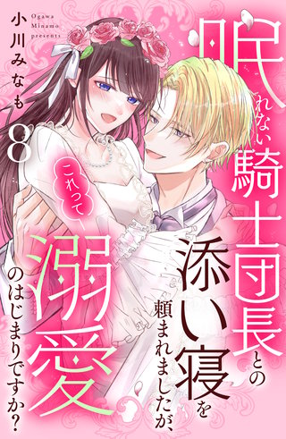 眠れない騎士団長との添い寝を頼まれましたが、これって溺愛のはじまりですか？ 分冊版(8)