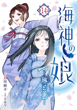 海神の娘 分冊版(15)