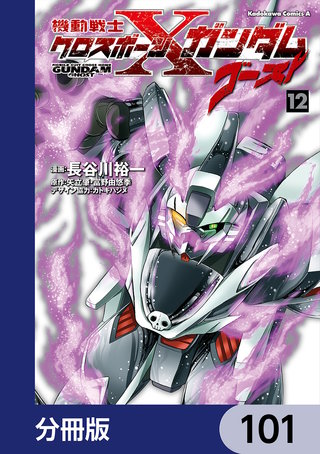 機動戦士クロスボーン・ガンダム ゴースト【分冊版】　101