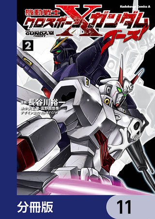 機動戦士クロスボーン・ガンダム ゴースト【分冊版】　11