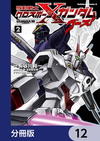 機動戦士クロスボーン・ガンダム ゴースト【分冊版】　12