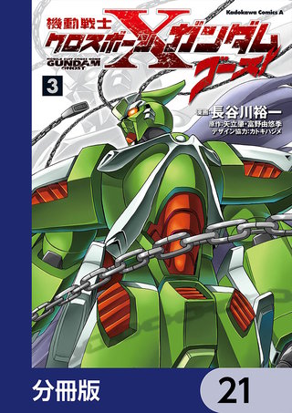 機動戦士クロスボーン・ガンダム ゴースト【分冊版】　21