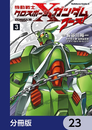 機動戦士クロスボーン・ガンダム ゴースト【分冊版】　23