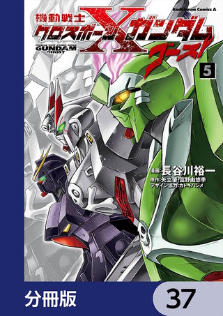 機動戦士クロスボーン・ガンダム ゴースト【分冊版】　37