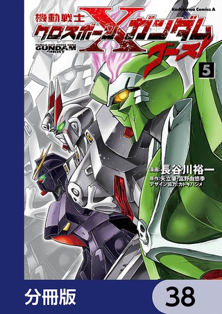 機動戦士クロスボーン・ガンダム ゴースト【分冊版】　38