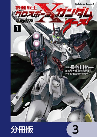 機動戦士クロスボーン・ガンダム ゴースト【分冊版】　3