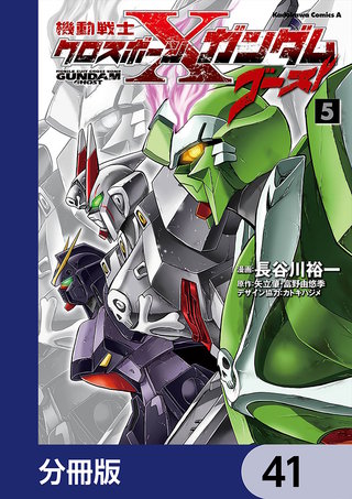 機動戦士クロスボーン・ガンダム ゴースト【分冊版】　41