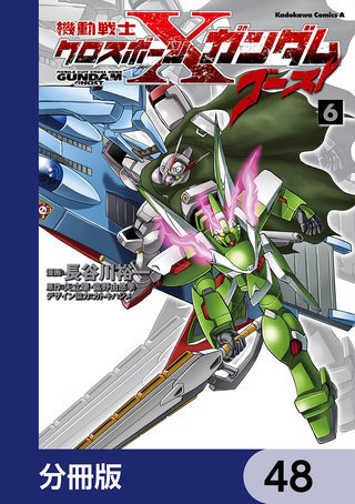 機動戦士クロスボーン・ガンダム ゴースト【分冊版】　48