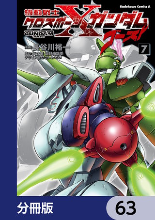 機動戦士クロスボーン・ガンダム ゴースト【分冊版】　63