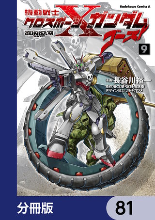 機動戦士クロスボーン・ガンダム ゴースト【分冊版】　81