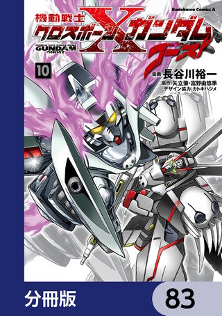 機動戦士クロスボーン・ガンダム ゴースト【分冊版】　83