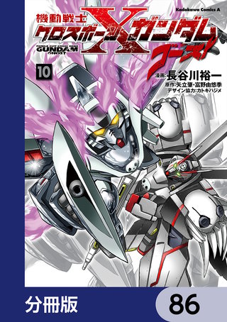 機動戦士クロスボーン・ガンダム ゴースト【分冊版】　86