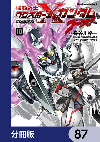 機動戦士クロスボーン・ガンダム ゴースト【分冊版】　87