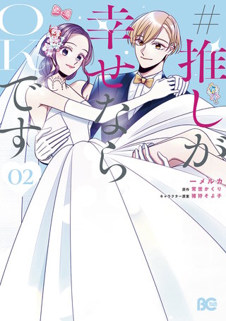 #推しが幸せならOKです 02