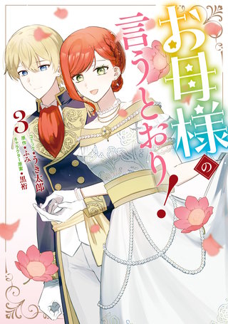 お母様の言うとおり!: 3【電子限定描き下ろし付き】