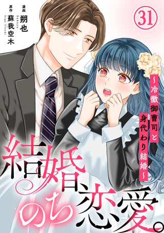 結婚、のち恋愛。～冷徹御曹司と身代わり結婚～31