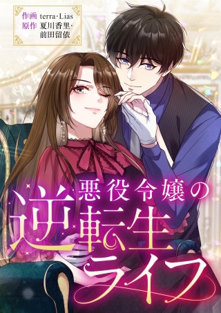悪役令嬢の逆転生ライフ【タテヨミ】（24）