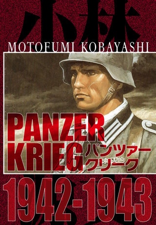 パンツァークリーク PANZER KRIEG 1942-1943