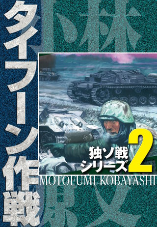 独ソ戦シリーズ（2）タイフーン作戦