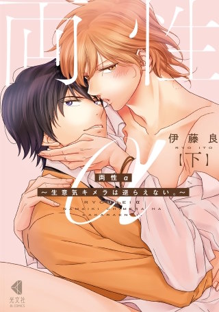 両性α　下～生意気キメラは逆らえない。～【単行本版】【特典ペーパー付】