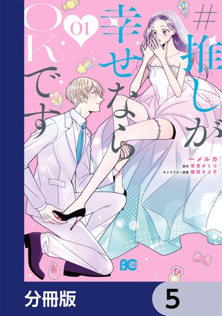 #推しが幸せならOKです【分冊版】 5