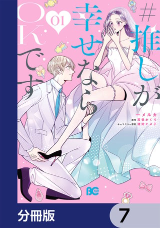 #推しが幸せならOKです【分冊版】 7