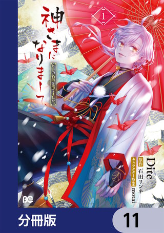 神さまになりまして、ヒトの名前を捨てました。【分冊版】　11