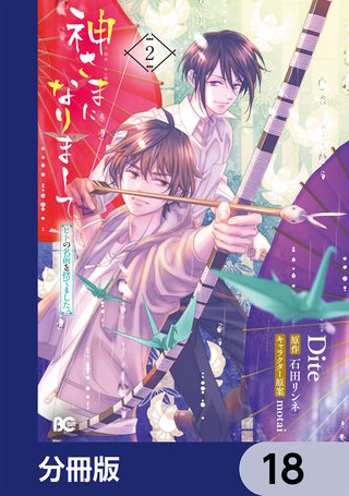 神さまになりまして、ヒトの名前を捨てました。【分冊版】 18
