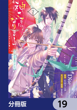 神さまになりまして、ヒトの名前を捨てました。【分冊版】 19