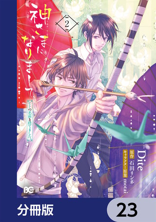 神さまになりまして、ヒトの名前を捨てました。【分冊版】 23