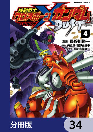 機動戦士クロスボーン・ガンダム DUST【分冊版】　34