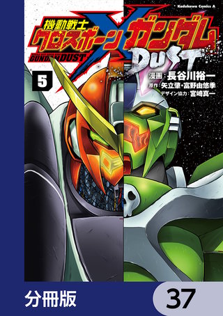 機動戦士クロスボーン・ガンダム DUST【分冊版】　37