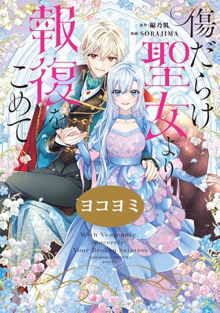 傷だらけ聖女より報復をこめて【ヨコヨミ】: 41