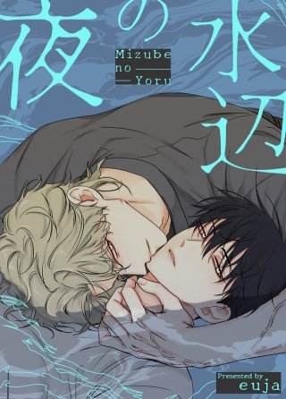 水辺の夜【タテヨミ】(100)
