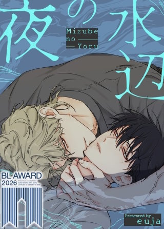 水辺の夜【タテヨミ】(116)【外伝2　4話】